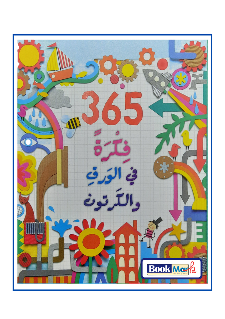 365 فكرة في الورق و الكرتون 