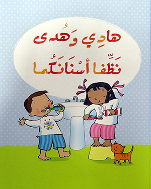 هادي و هدى نظفا اسنانكما 