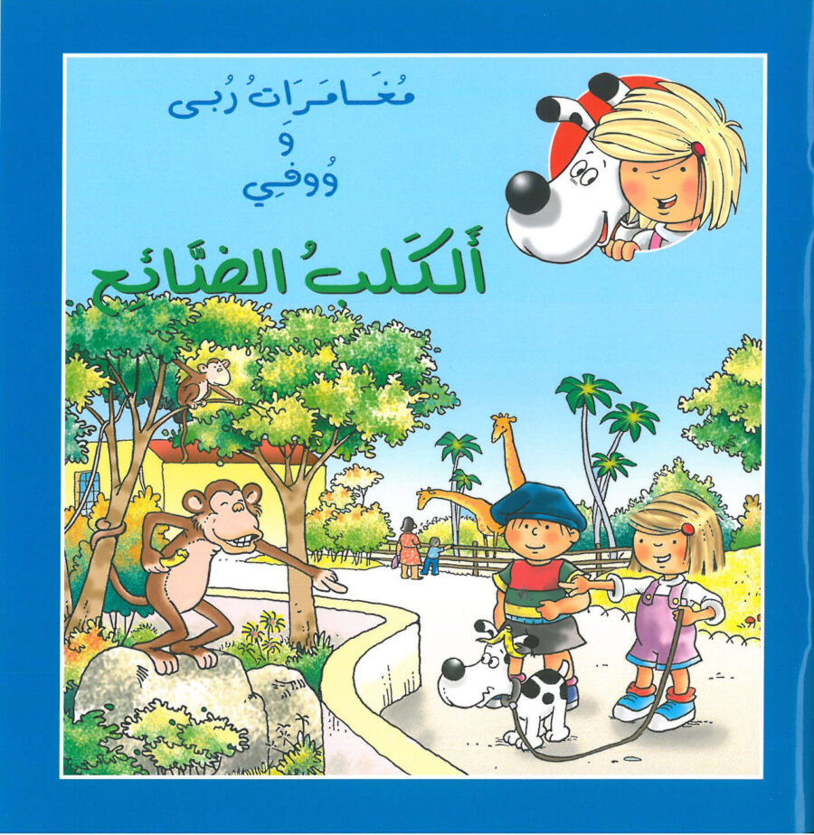 الكلب الضائع 