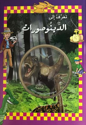 [9786144074169] تعرف الي الدبنصورات 